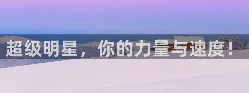 哈哈体育十年：超级明星，你的力量与速度！