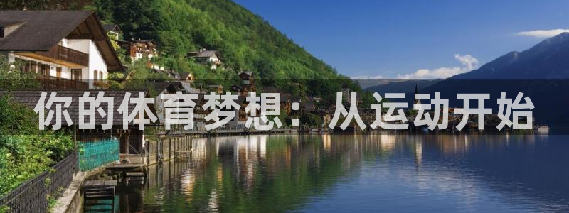 哈哈体育十年：你的体育梦想：从运动开始